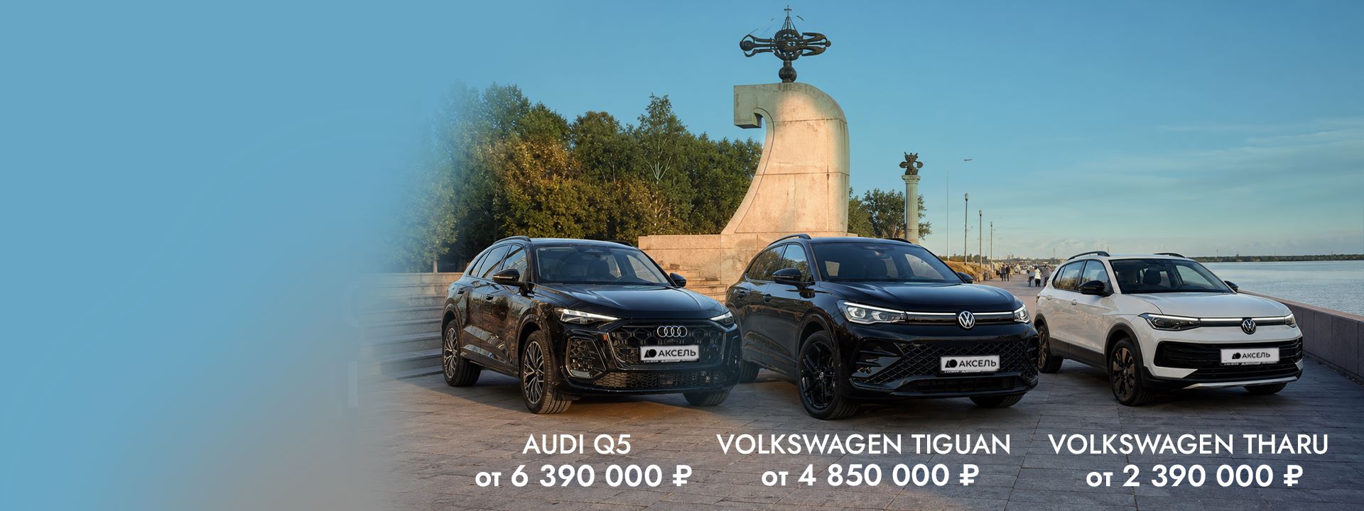 Audi Q5, Volkswagen Tiguan и Volkswagen Tharu в Аксель